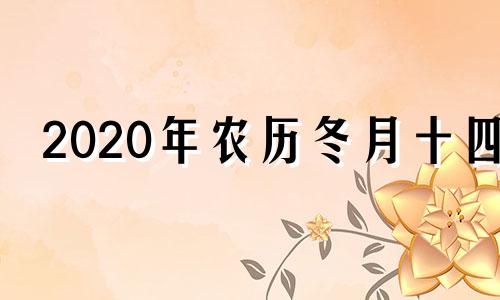 2020年农历冬月十四 2014年农历12月16日