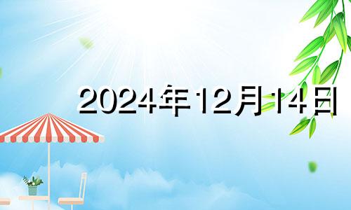 2024年12月14日 2024年12月12日星期几