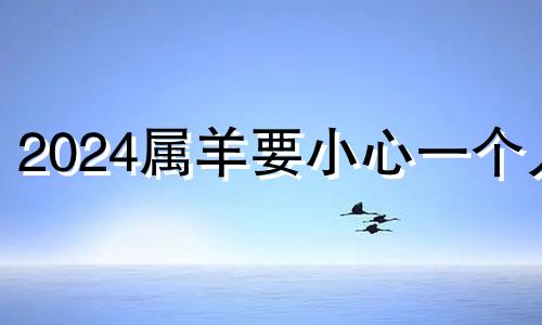 2024属羊要小心一个人 79年属羊女人后半生婚姻