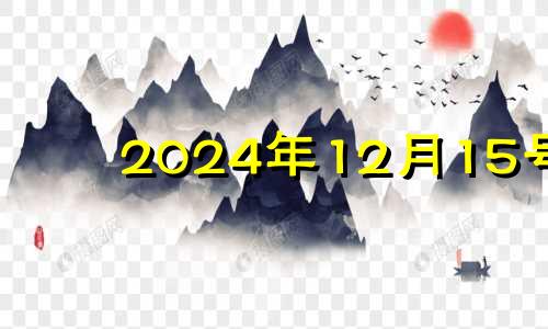 2024年12月15号 2020年12月14日适合入宅吗