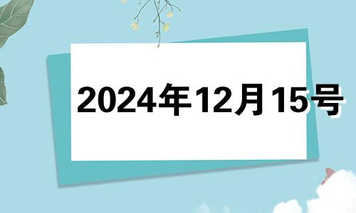 2024年12月15号 2020年12月14日适合生孩子吗