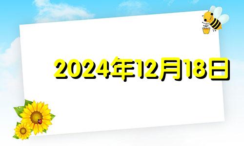 2024年12月18日 2024年12月14日吉时