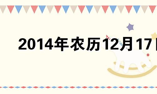 2014年农历12月17日 2020年农历冬月十四是黄道吉日吗