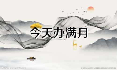 今天办满月 今天满月什么意思