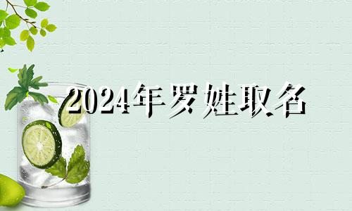 2024年罗姓取名 2024年姓罗取名