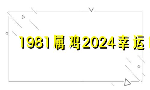 1981属鸡2024幸运色 1981属鸡石榴木