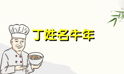 丁姓名牛年 丁姓牛年女宝宝名字大全两字