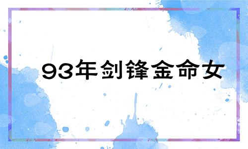 93年剑锋金命女 婚姻 1993剑锋金命