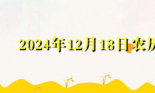 2024年12月18日农历 2024年12月生子吉日