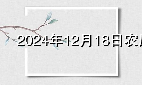 2024年12月18日农历 2020年12月24日适合剖腹产吗