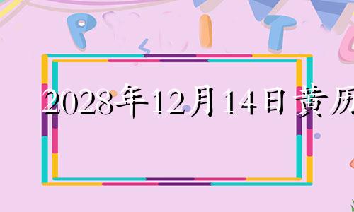 2028年12月14日黄历 今年农历12月十八可不可以住新房