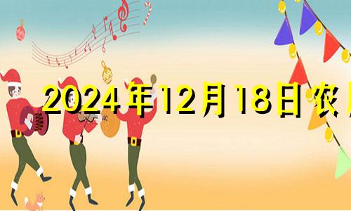 2024年12月18日农历 2028年12月14日黄历