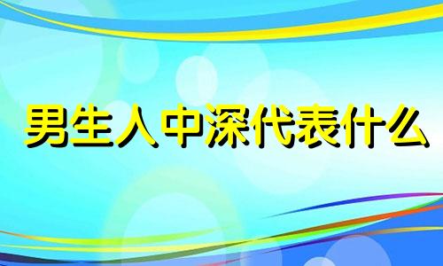 男生人中深代表什么 男人人中深长面相