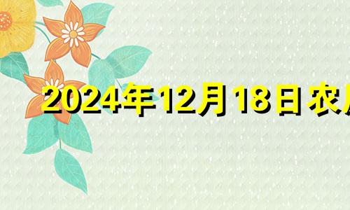 2024年12月18日农历 2024年12月日历表