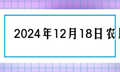 2024年12月18日农历 2024年12月14日五行穿衣