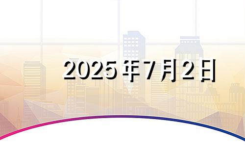 2025年7月2日