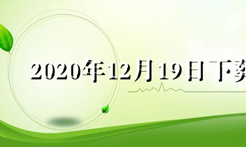 2020年12月19日下葬 2024年1月24日下葬吉时