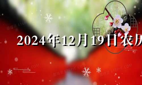 2024年12月19日农历 2024年12月星历表