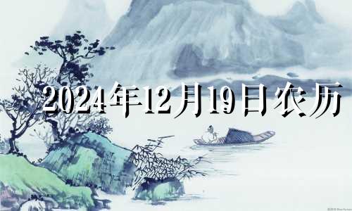 2024年12月19日农历 2024年属猪12月运势