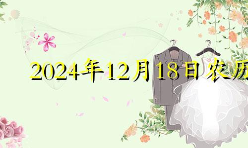 2024年12月18日农历 2019年农历十二月十四日子好吗