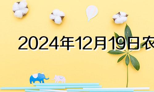 2024年12月19日农历 2024年12月14适合搬家吗