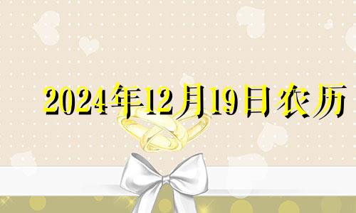 2024年12月19日农历 2024年12月日历表