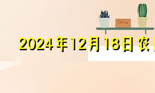 2024年12月18日农历 2024年冬月十四