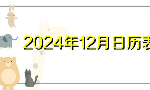 2024年12月日历表 2020年12月24日可以动土吗