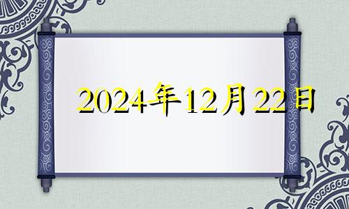 2024年12月22日 2024年12月24日农历