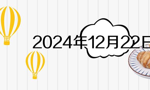 2024年12月22日 2020年12月24日五行色穿衣查询