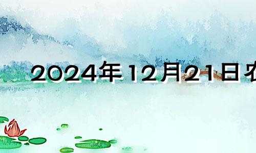 2024年12月21日农历 2024年12月日历表