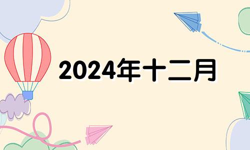 2024年十二月 到2024年12月2日还有几天