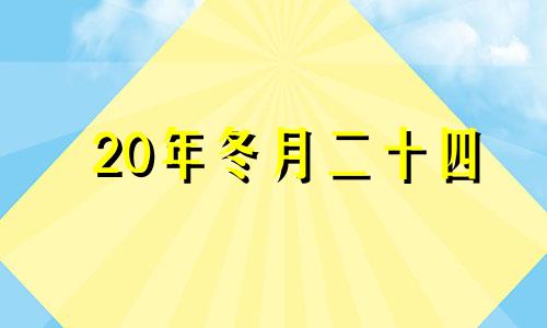 20年冬月二十四 2024年12月21日农历