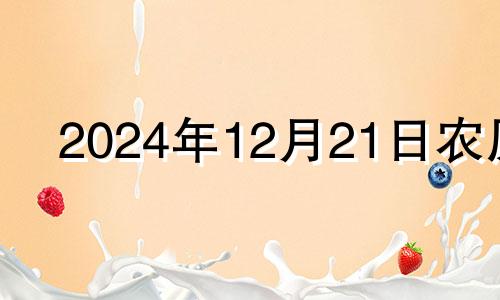 2024年12月21日农历 2020年农历十二月二十四日子好吗