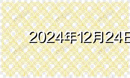 2024年12月24日 2024年12月日历表