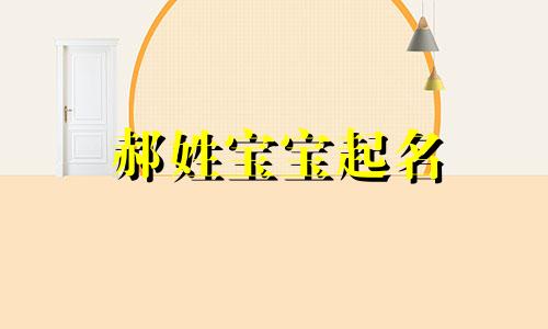 郝姓宝宝起名 2020姓郝的名字