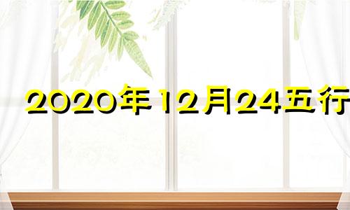 2020年12月24五行穿衣 12月21日属猴运程