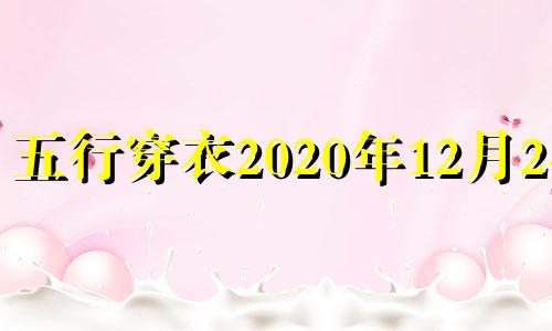 五行穿衣2020年12月24号 五行穿衣2020年12月24