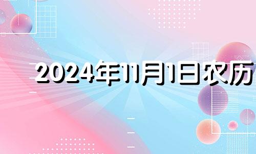 2024年11月1日农历 2020年11月14搬家日子好不好