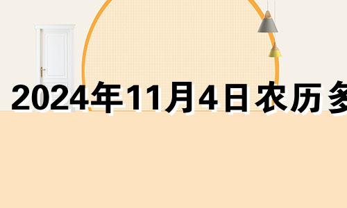 2024年11月4日农历多少 2024年11月4日适合开业吗