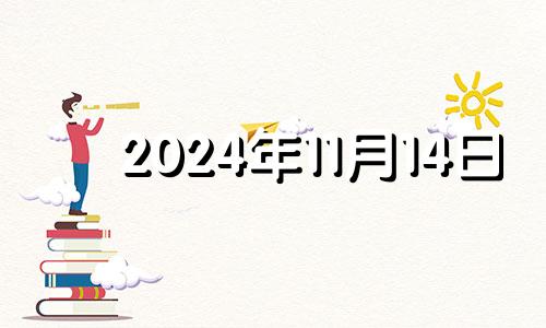 2024年11月14日 2024年11月日历表