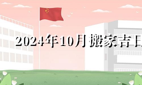 2024年10月搬家吉日 2024年10月31日是星期几