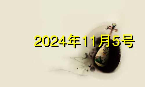 2024年11月5号 2024年11月日历表