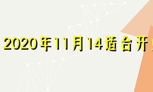 2020年11月14适合开业吗 2024年11月23日星期几