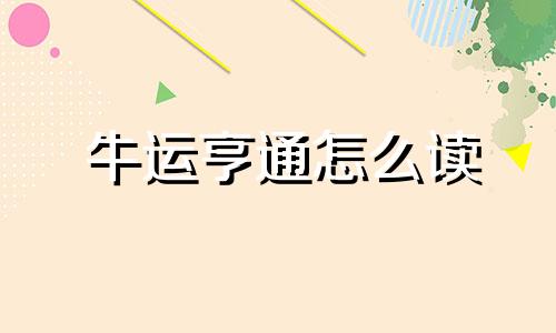 牛运亨通怎么读 牛运亨通书法图片