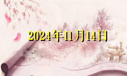 2024年11月14日 2020年11月14日财神方位八字网