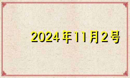 2024年11月2号 2020年11月24日剖腹产好吗