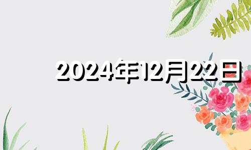 2024年12月22日 2020年十二月二十四号结婚好吗