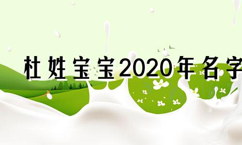 杜姓宝宝2020年名字 牛年杜姓取名