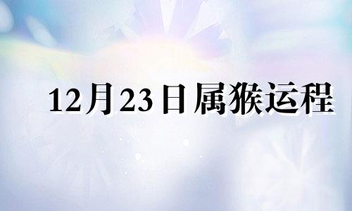 12月23日属猴运程 2020年12月24五行穿衣